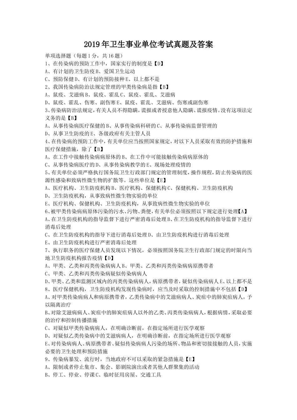 2019年卫生事业单位考试真题及答案_第1页