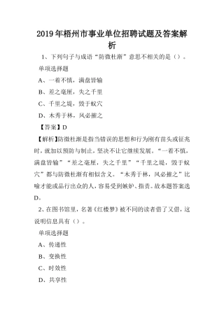 2019年梧州市事业单位招聘试题及答案解析