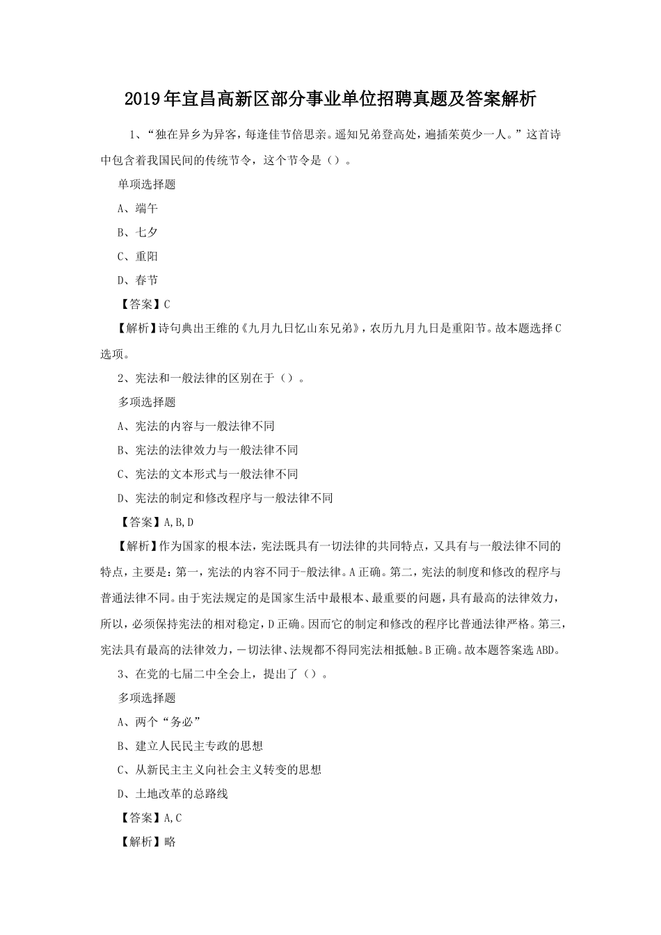 2019年宜昌高新区部分事业单位招聘真题及答案解析_第1页