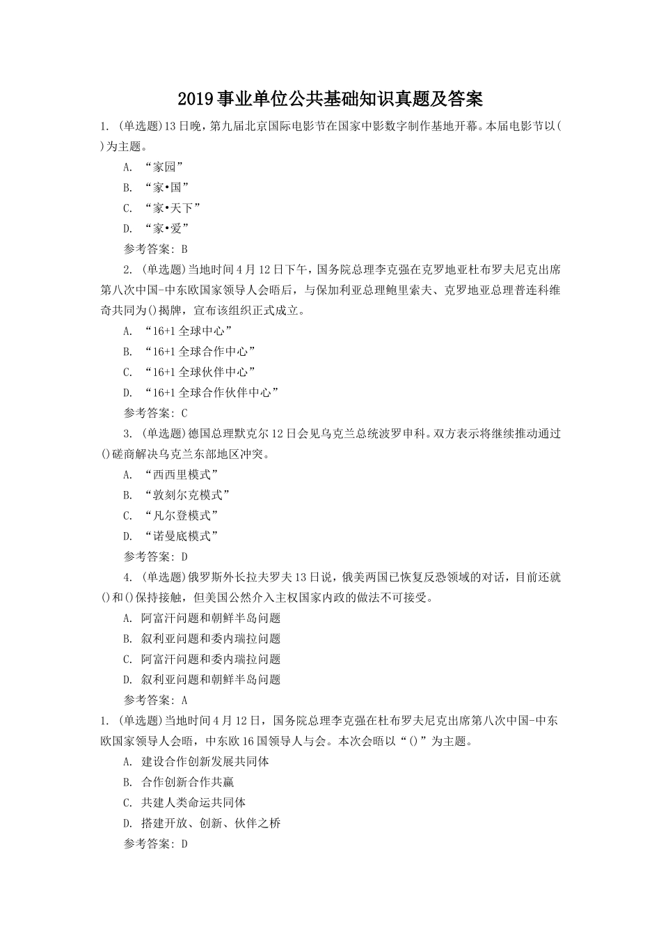 2019事业单位公共基础知识真题及答案_第1页