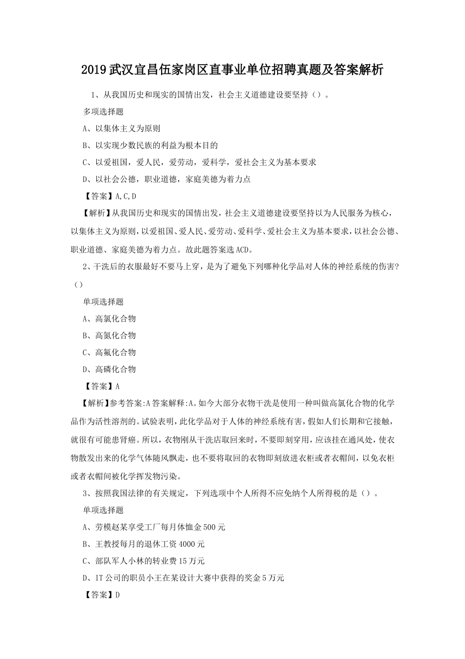 2019武汉宜昌伍家岗区直事业单位招聘真题及答案解析_第1页