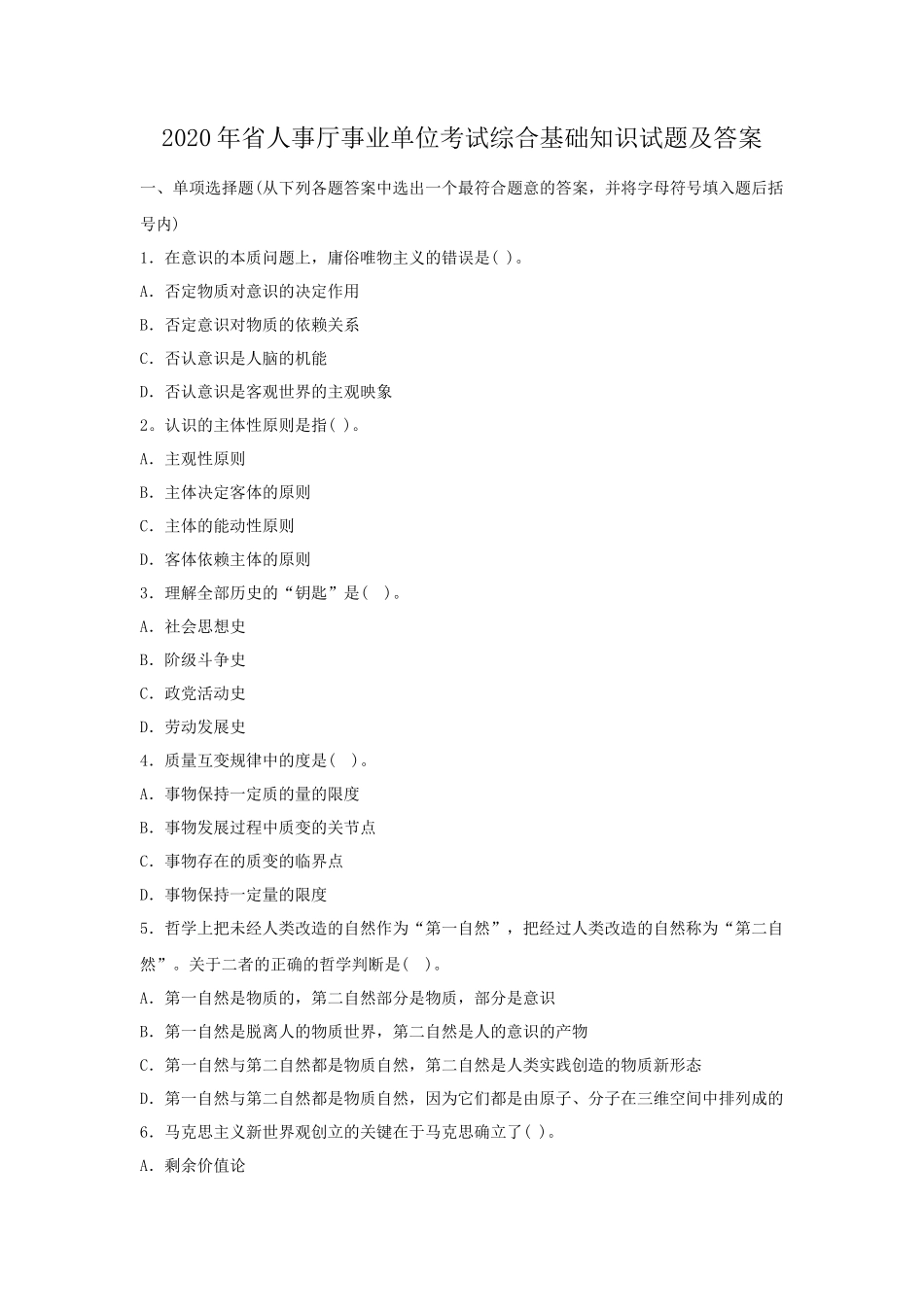 2020年省人事厅事业单位考试综合基础知识试题及答案_第1页