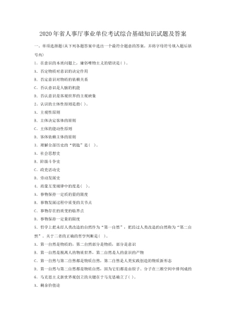 2020年省人事厅事业单位考试综合基础知识试题及答案