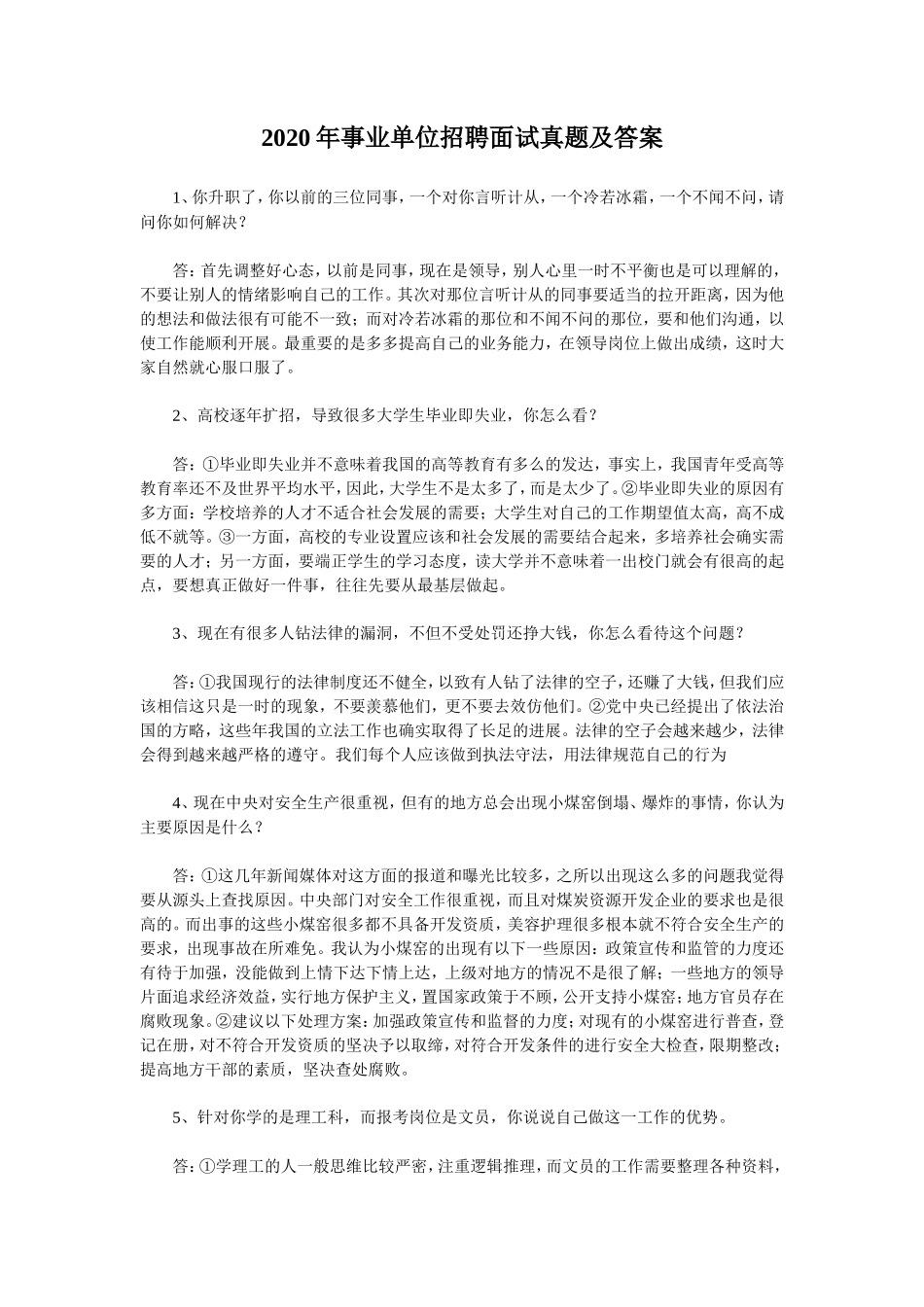 2020年事业单位招聘面试真题及答案_第1页