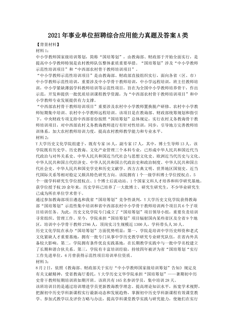 2021年事业单位招聘综合应用能力真题及答案A类_第1页