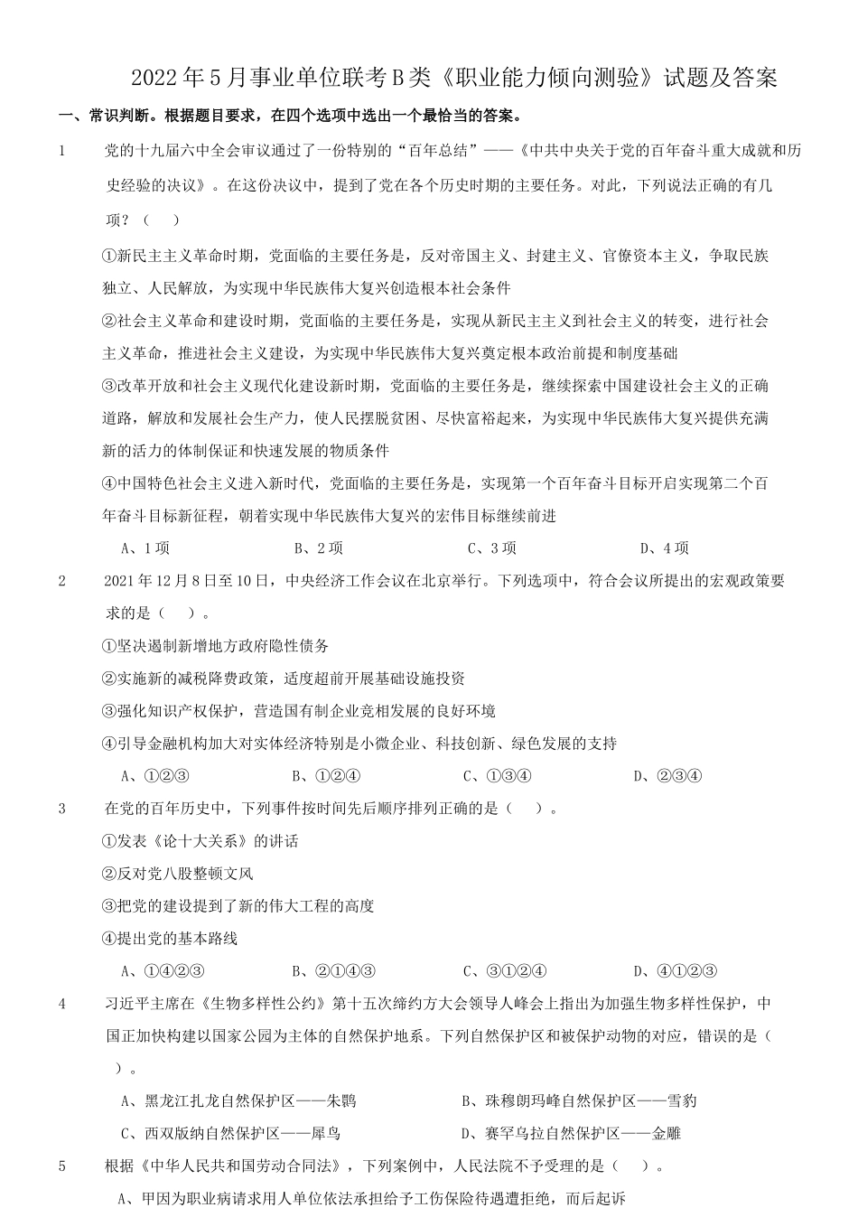 2022年5月事业单位联考B类职业能力倾向测验试题及答案_第1页