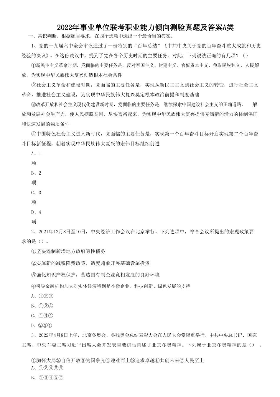 2022年事业单位联考职业能力倾向测验真题及答案A类_第1页