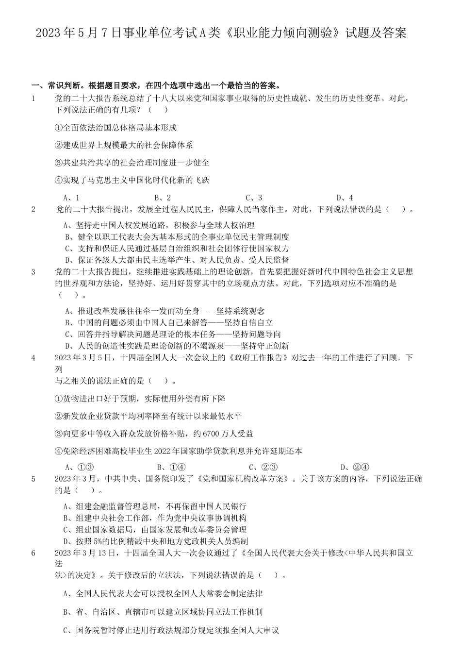 2023年5月7日事业单位考试A类职业能力倾向测验试题及答案_第1页