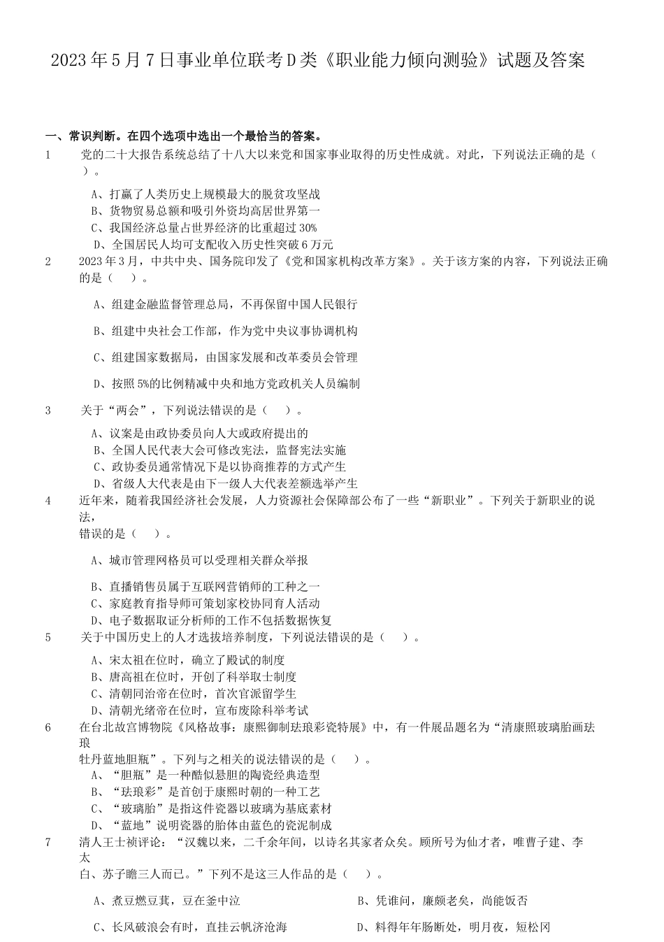 2023年5月7日事业单位联考D类职业能力倾向测验试题及答案_第1页