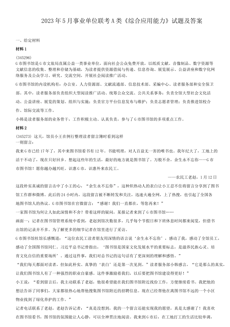 2023年5月事业单位联考A类综合应用能力试题及答案_第1页