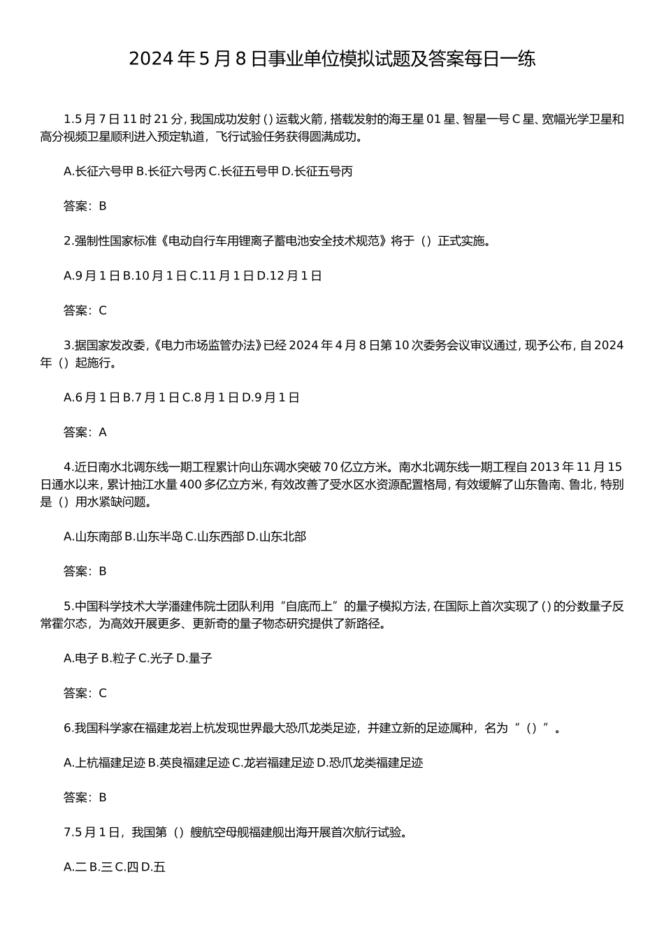 2024年5月8日事业单位模拟试题及答案每日一练_第1页