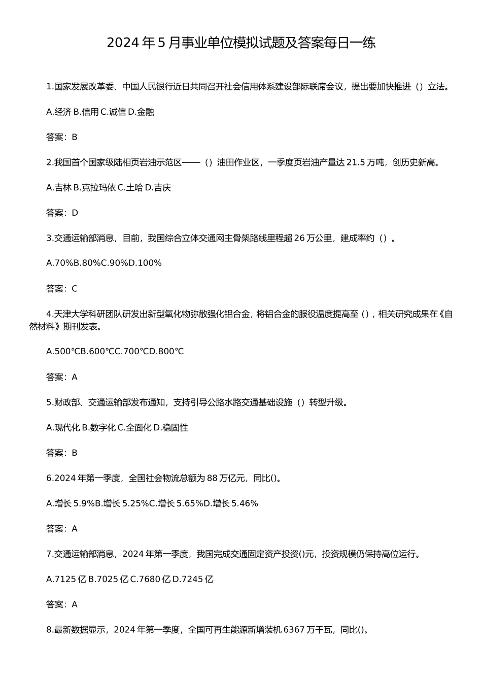 2024年5月事业单位模拟试题及答案每日一练_第1页