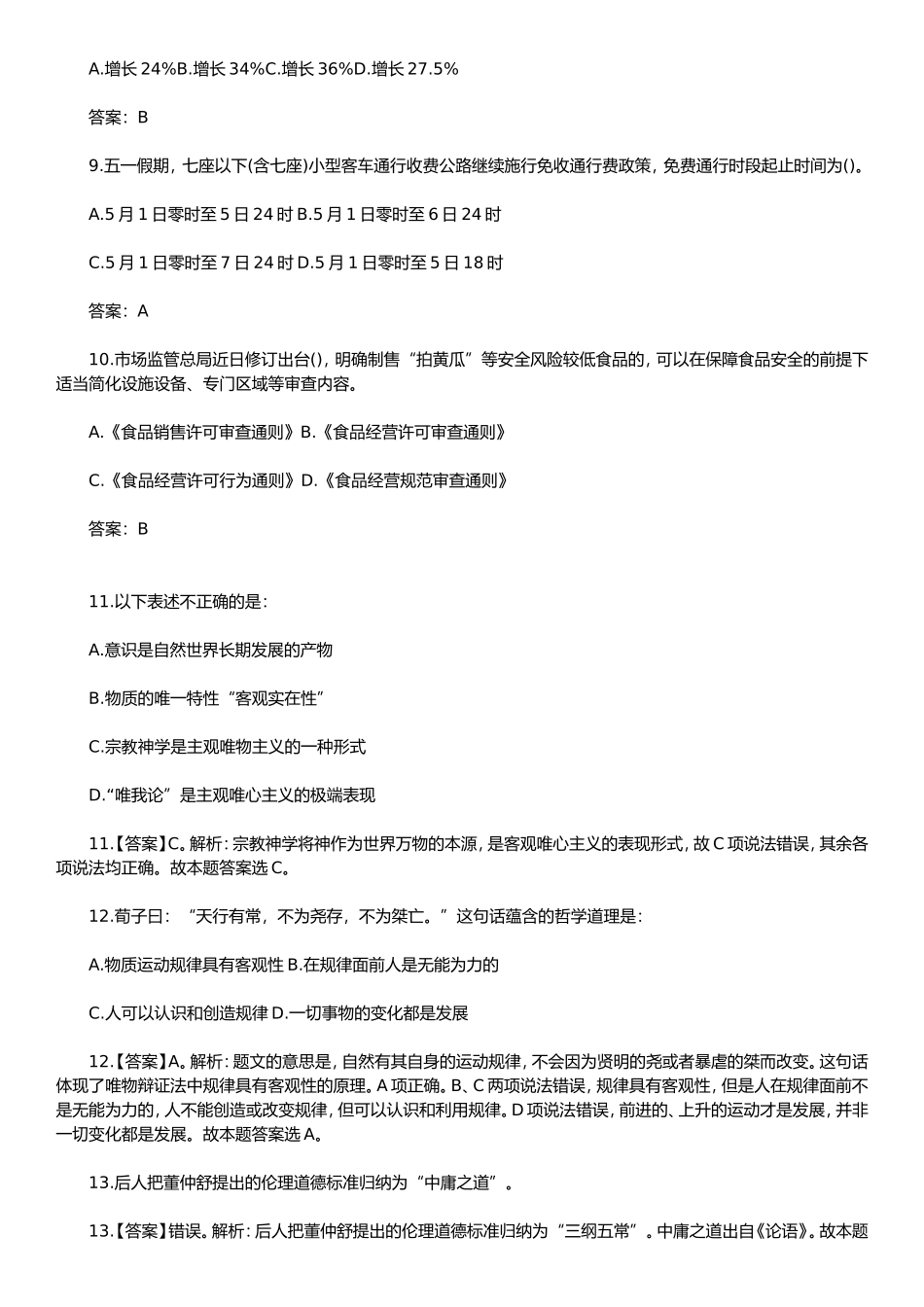 2024年5月事业单位模拟试题及答案每日一练_第2页