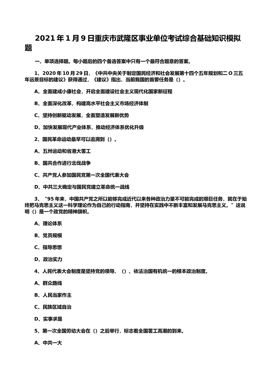 2021年1月9日重庆市武隆区事业单位考试综合基础知识模拟题_第1页