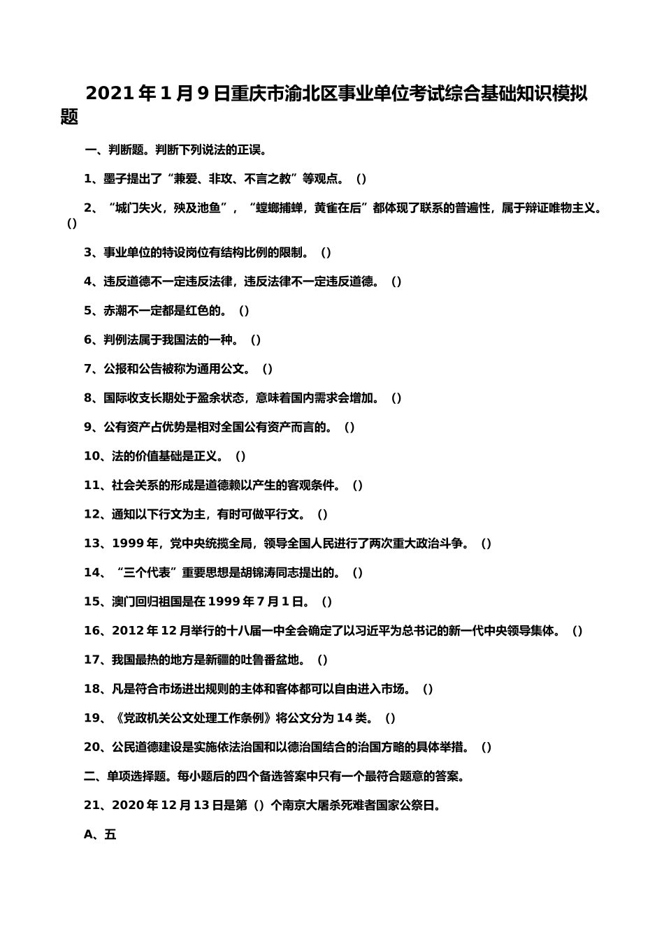 2021年1月9日重庆市渝北区事业单位考试综合基础知识模拟题_第1页