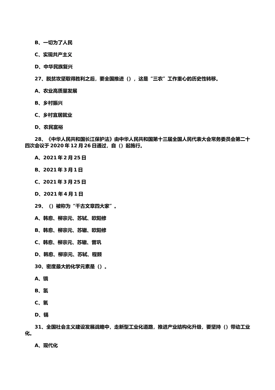2021年1月9日重庆市渝北区事业单位考试综合基础知识模拟题_第3页