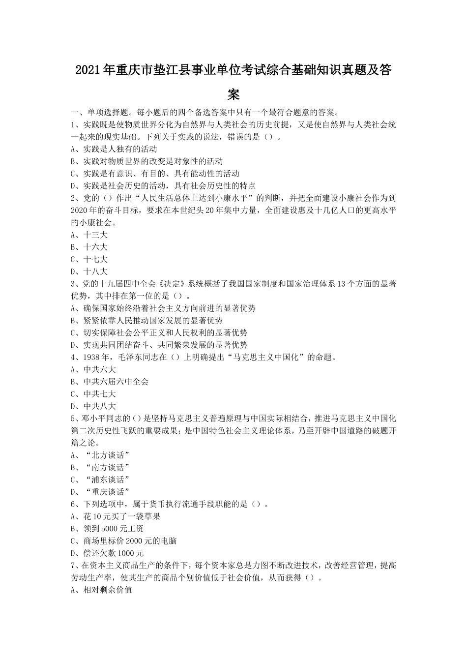 2021年重庆市垫江县事业单位考试综合基础知识真题及答案_第1页