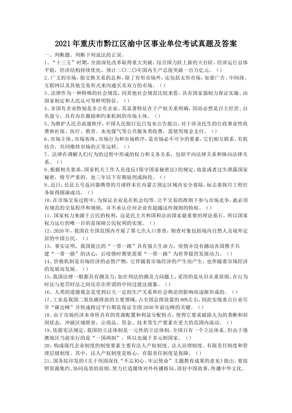2021年重庆市黔江区渝中区事业单位考试真题及答案_第1页