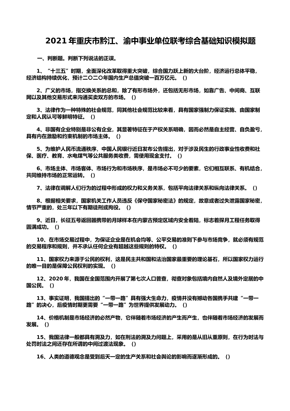 2021年重庆市黔江渝中事业单位联考综合基础知识模拟题_第1页