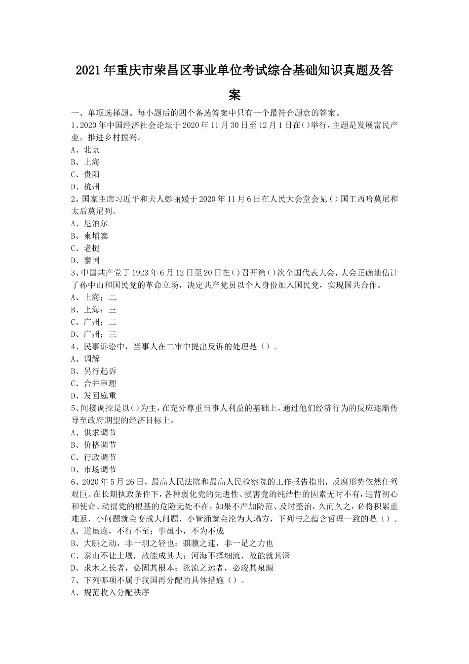 2021年重庆市荣昌区事业单位考试综合基础知识真题及答案_第1页