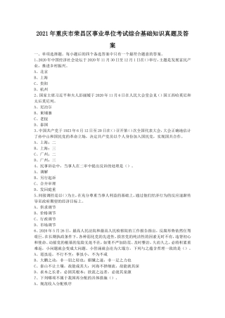 2021年重庆市荣昌区事业单位考试综合基础知识真题及答案