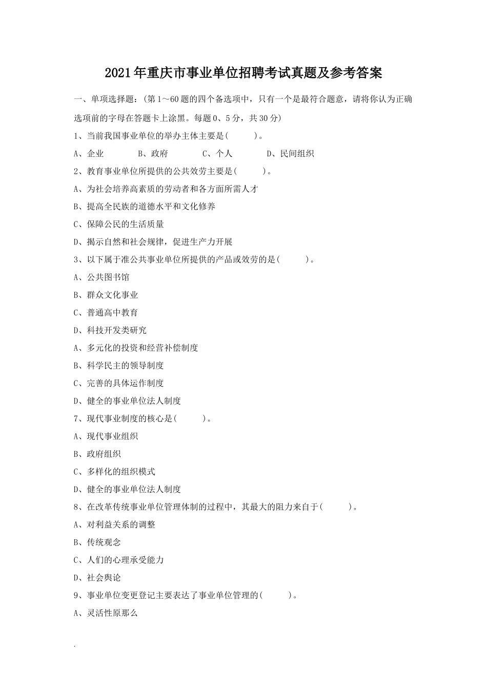 2021年重庆市事业单位招聘考试真题及答案_第1页