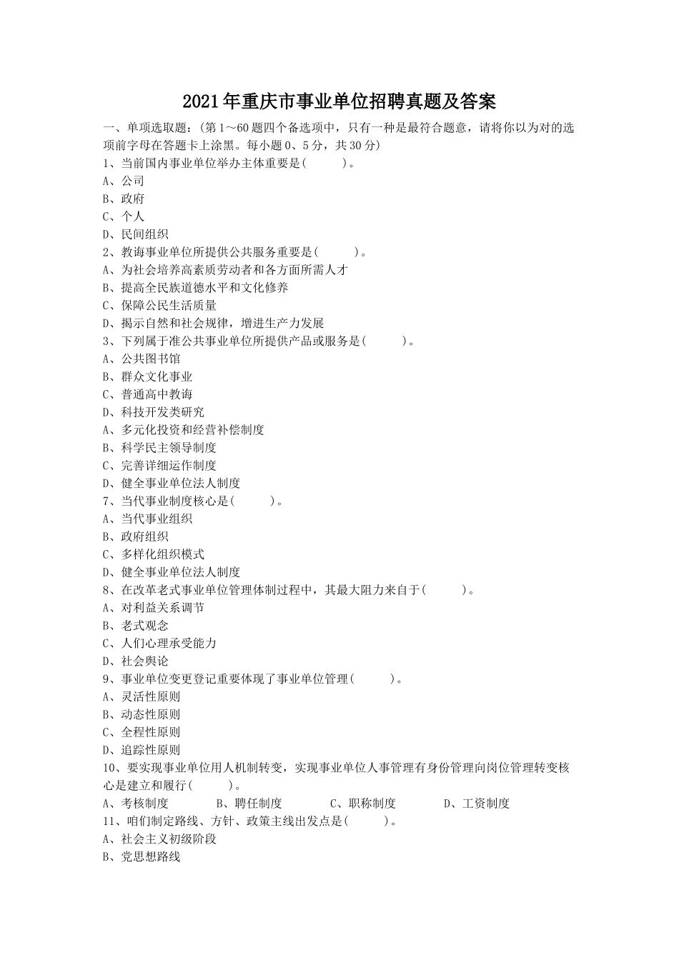2021年重庆市事业单位招聘真题及答案_第1页