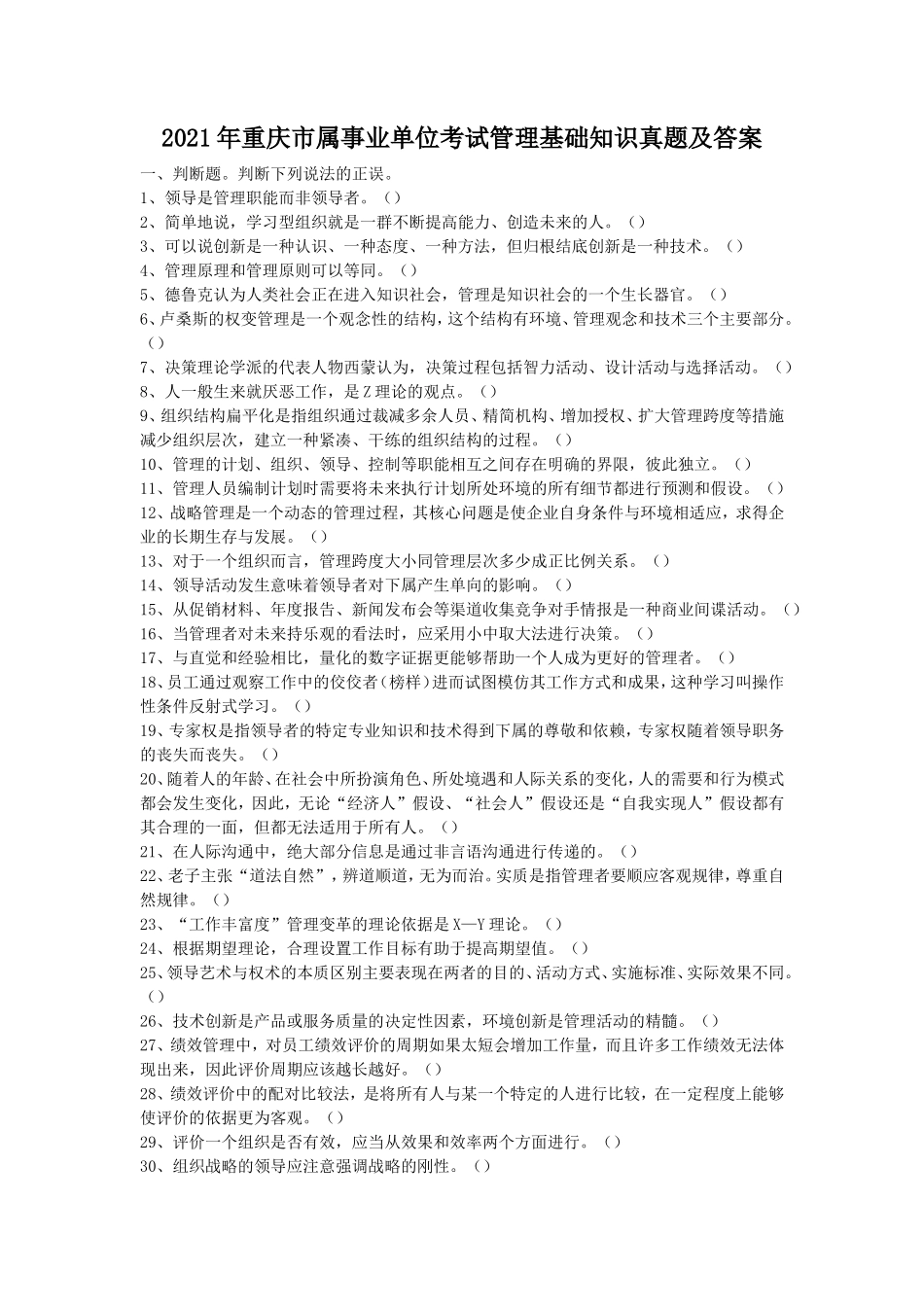 2021年重庆市属事业单位考试管理基础知识真题及答案_第1页