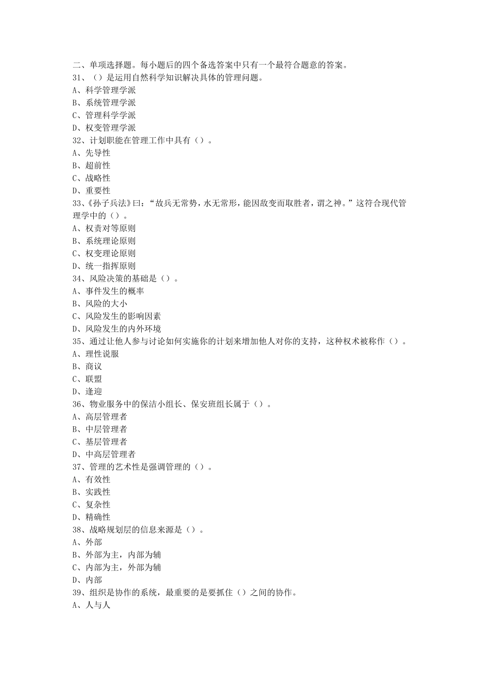 2021年重庆市属事业单位考试管理基础知识真题及答案_第2页