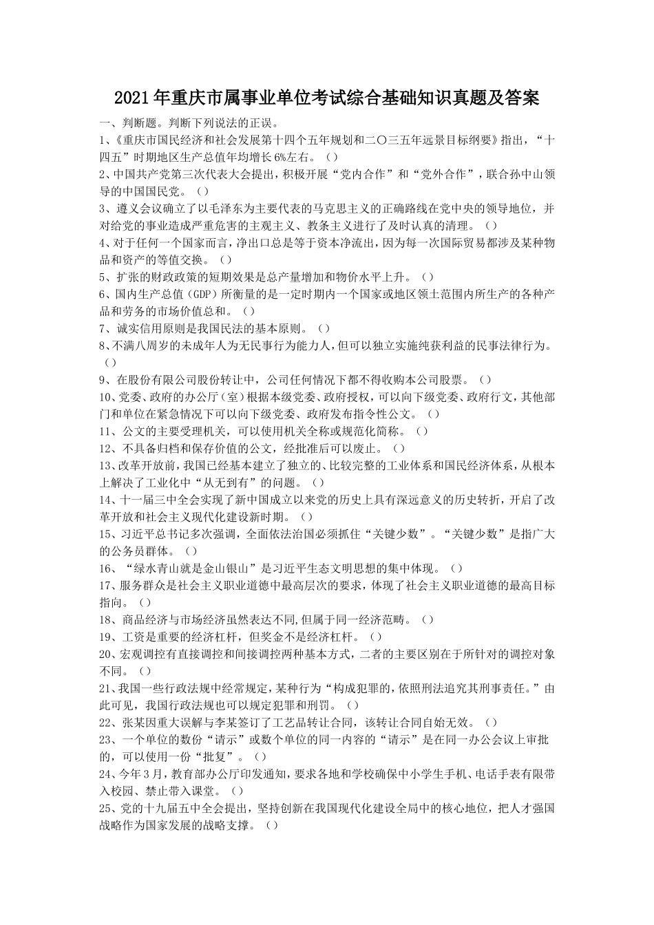 2021年重庆市属事业单位考试综合基础知识真题及答案_第1页