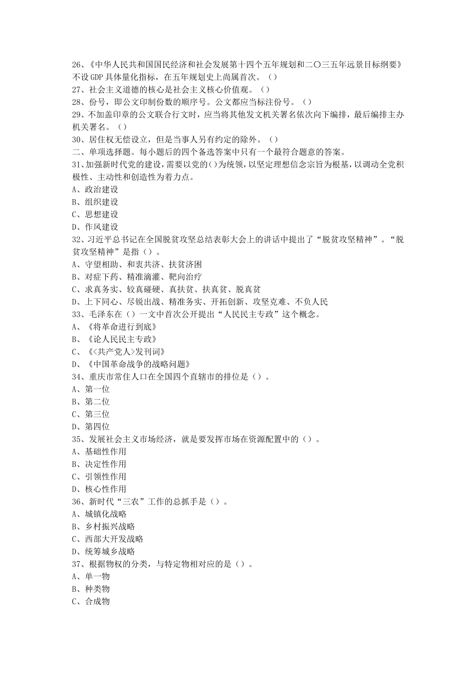 2021年重庆市属事业单位考试综合基础知识真题及答案_第2页