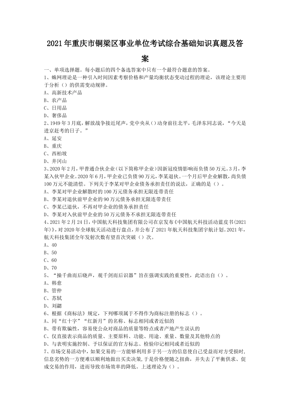 2021年重庆市铜梁区事业单位考试综合基础知识真题及答案_第1页