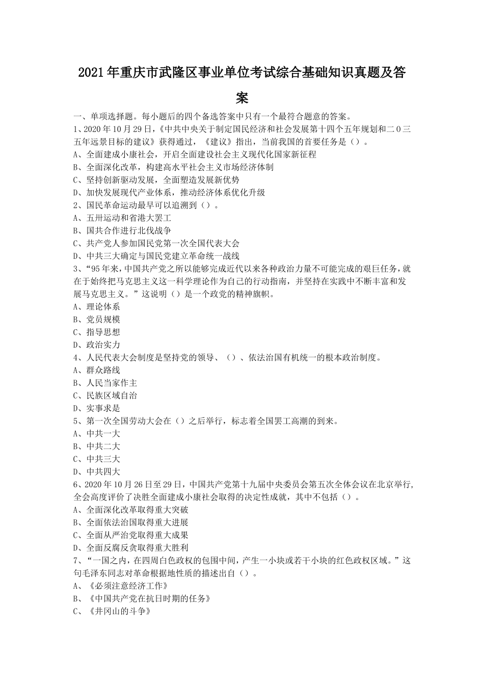 2021年重庆市武隆区事业单位考试综合基础知识真题及答案_第1页