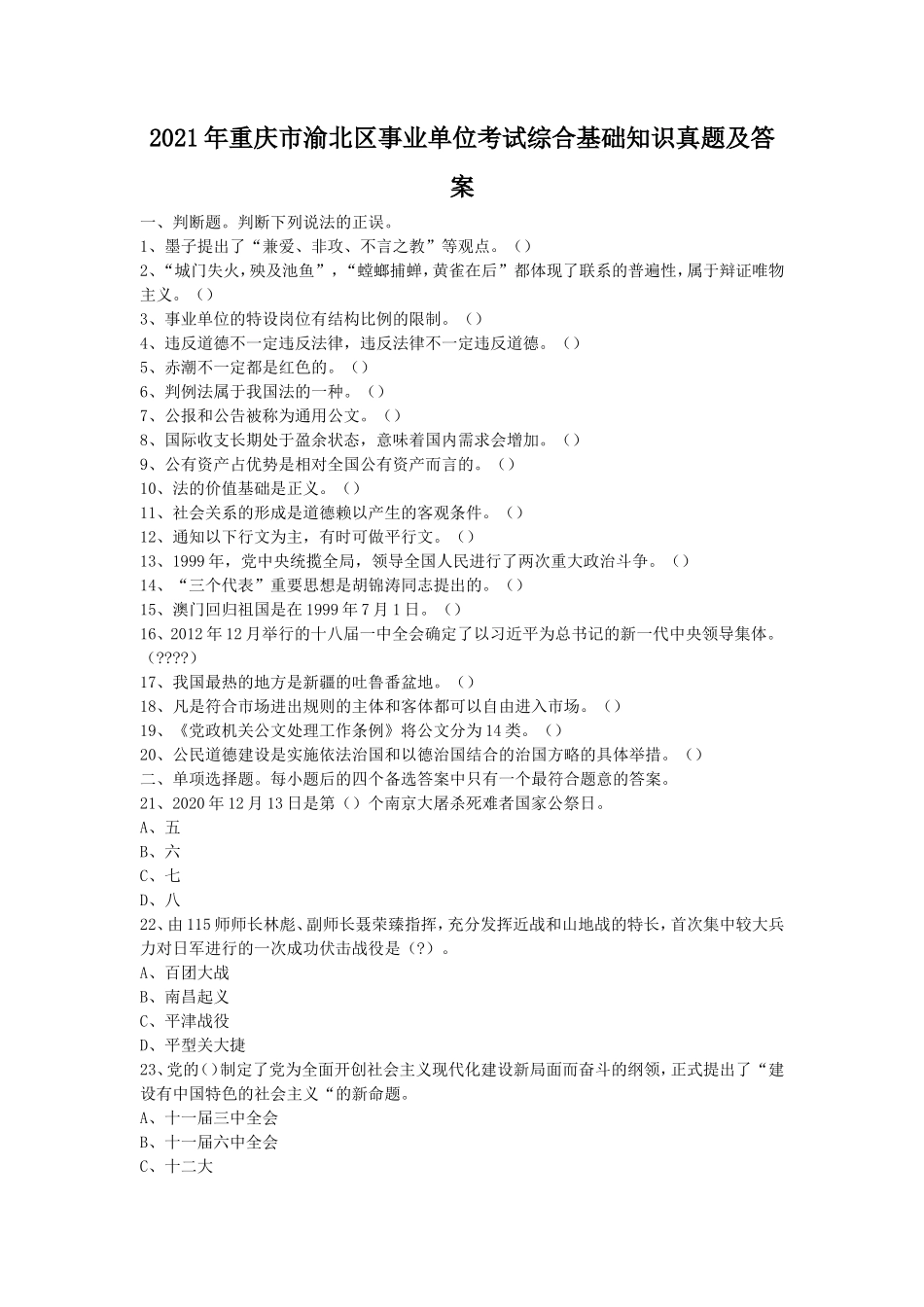 2021年重庆市渝北区事业单位考试综合基础知识真题及答案_第1页