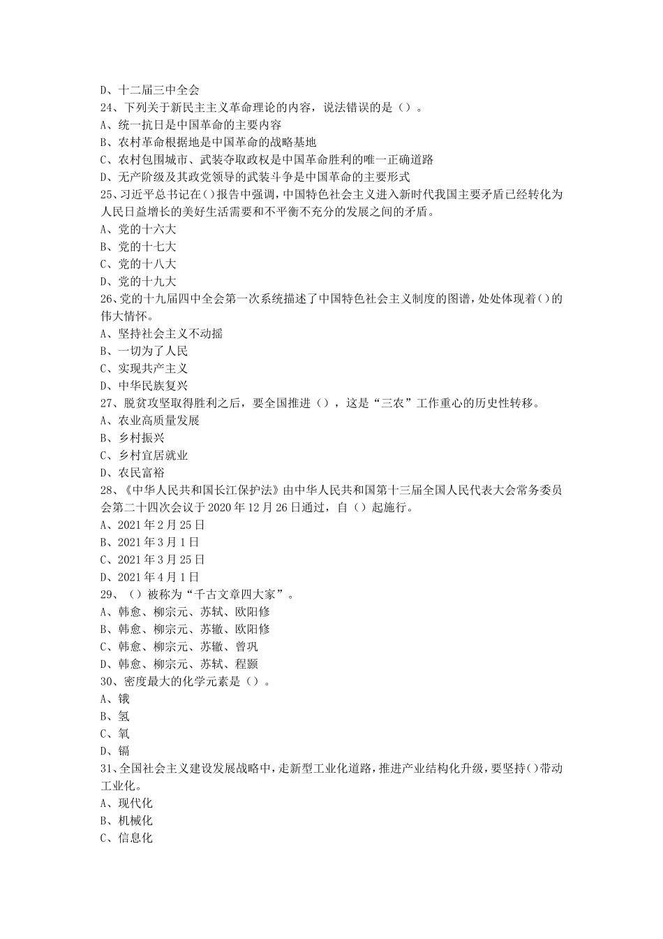 2021年重庆市渝北区事业单位考试综合基础知识真题及答案_第2页