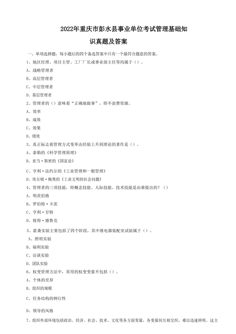 2022年重庆市彭水县事业单位考试管理基础知识真题及答案_第1页