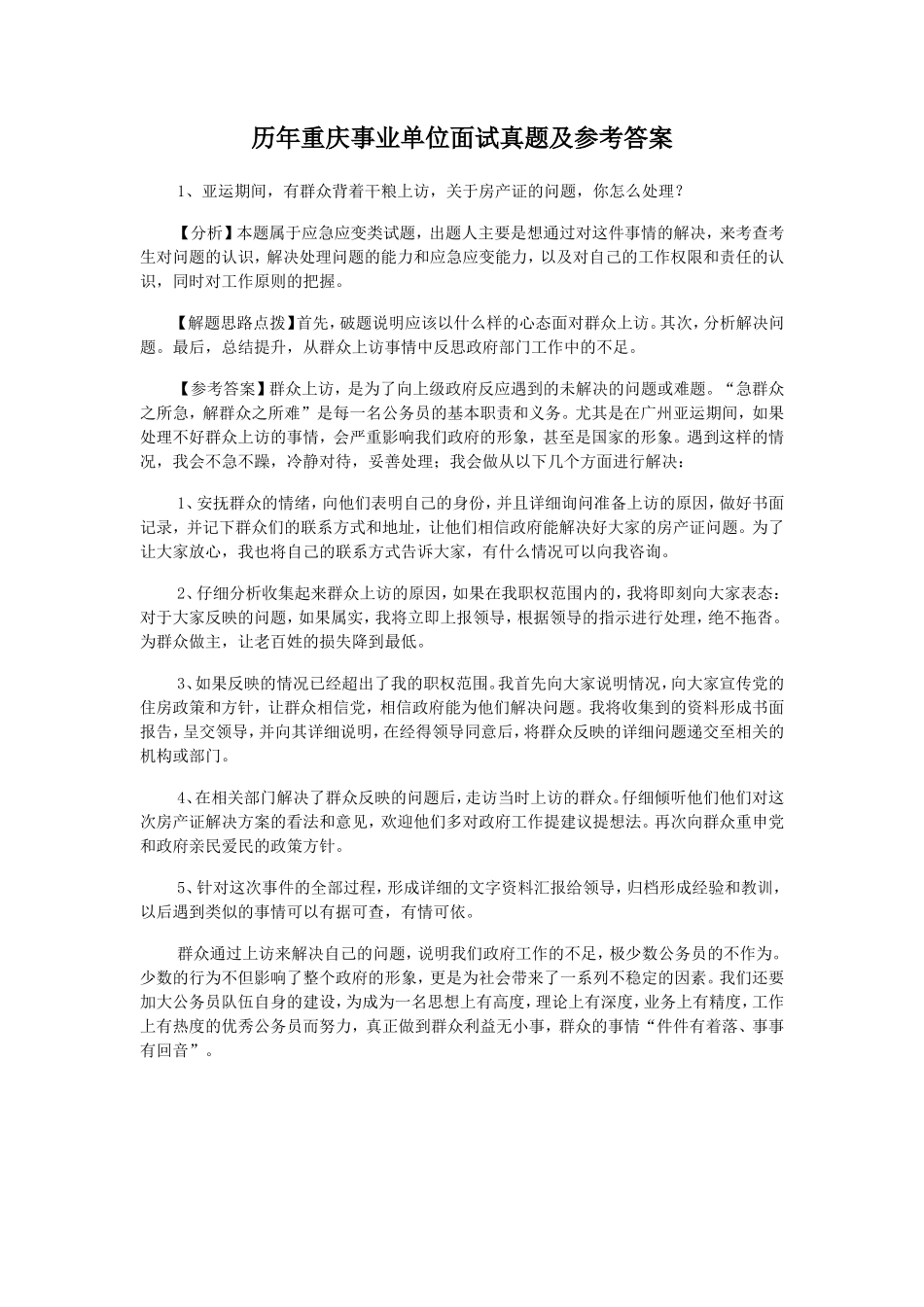 历年重庆事业单位面试真题及参考答案_第1页