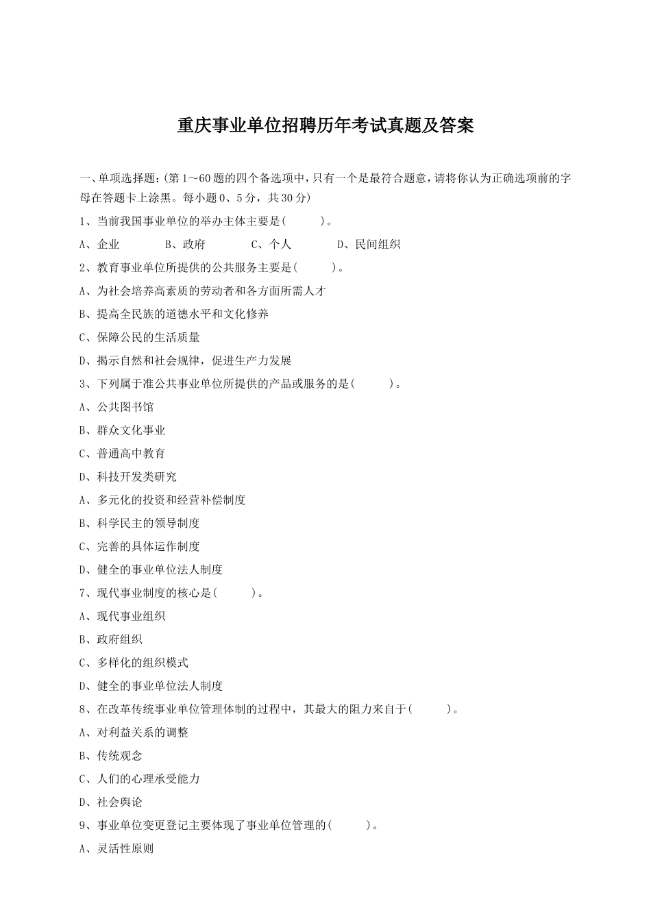 重庆事业单位招聘历年考试真题及答案_第1页