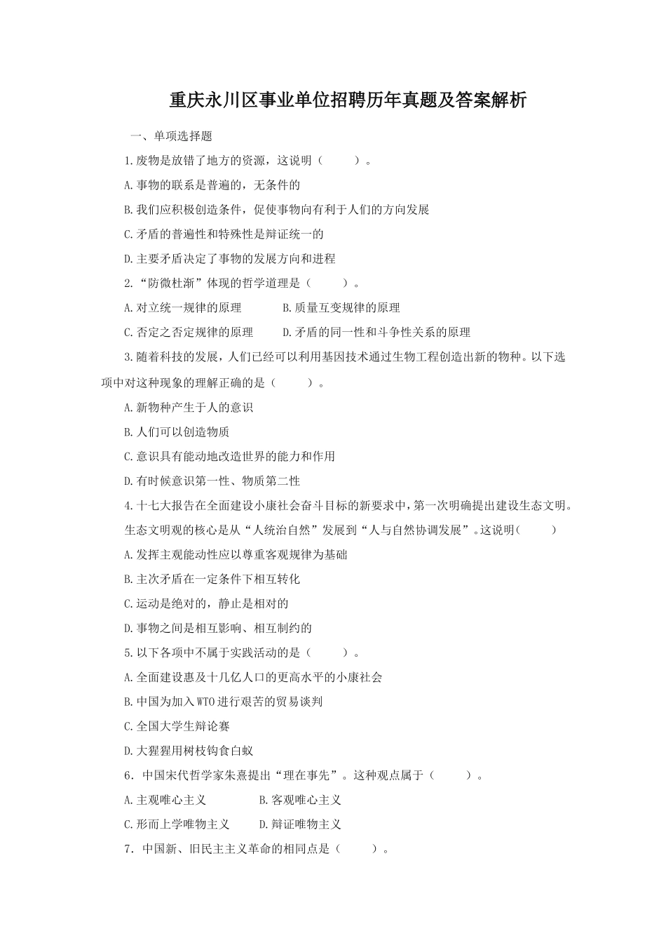 重庆永川区事业单位招聘历年真题及答案解析_第1页
