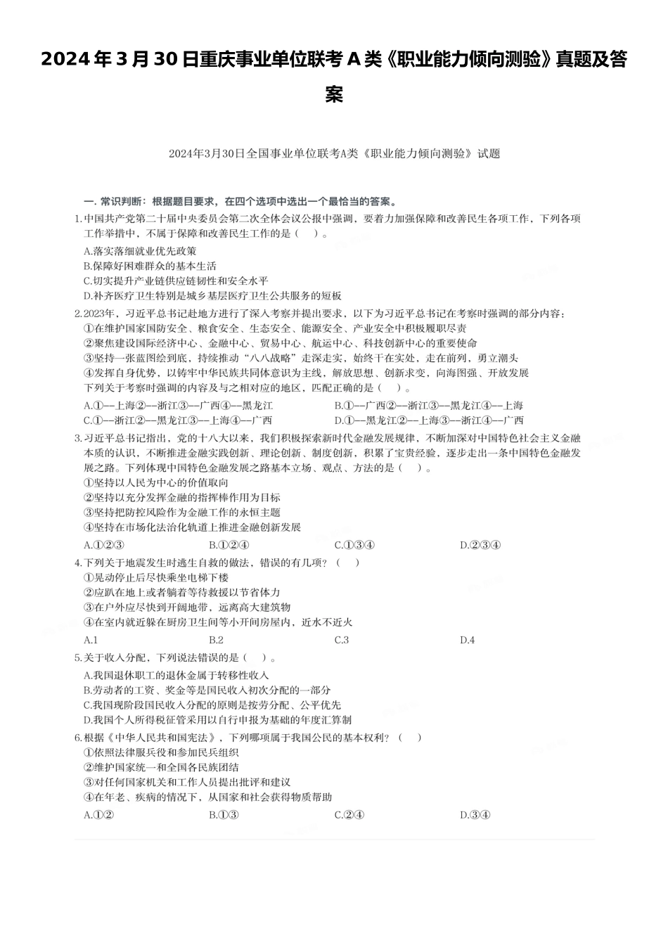 2024年3月30日重庆事业单位联考A类职业能力倾向测验真题及答案_第1页