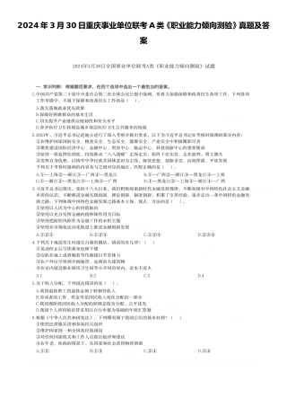 2024年3月30日重庆事业单位联考A类职业能力倾向测验真题及答案