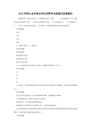 2018年浙江金华事业单位招聘考试真题及答案解析