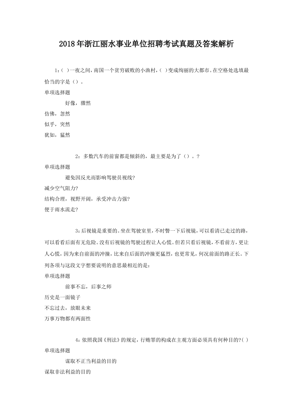 2018年浙江丽水事业单位招聘考试真题及答案解析_第1页