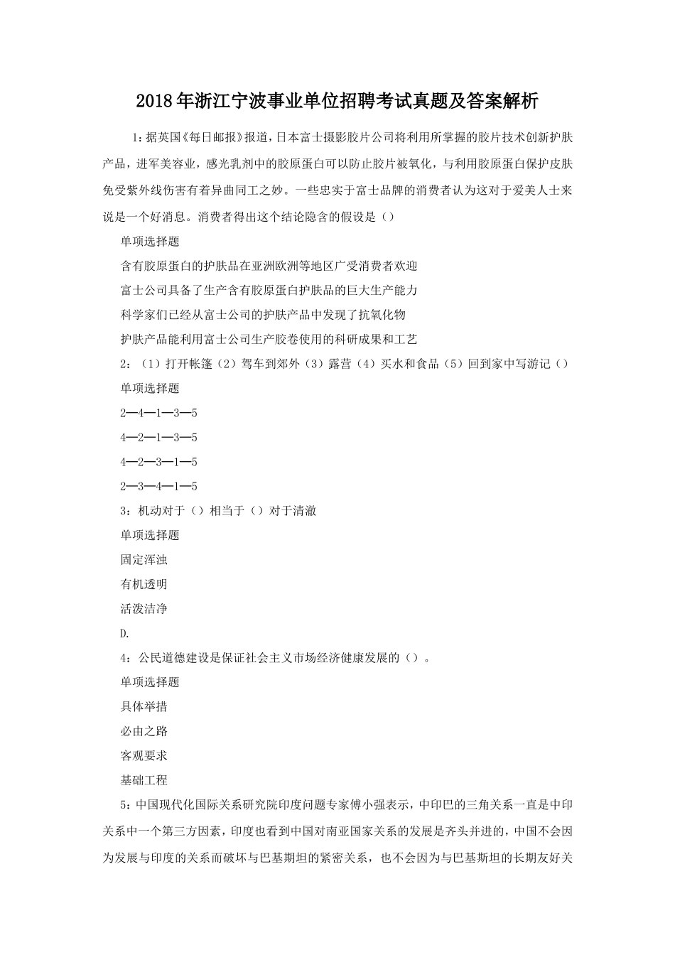 2018年浙江宁波事业单位招聘考试真题及答案解析_第1页