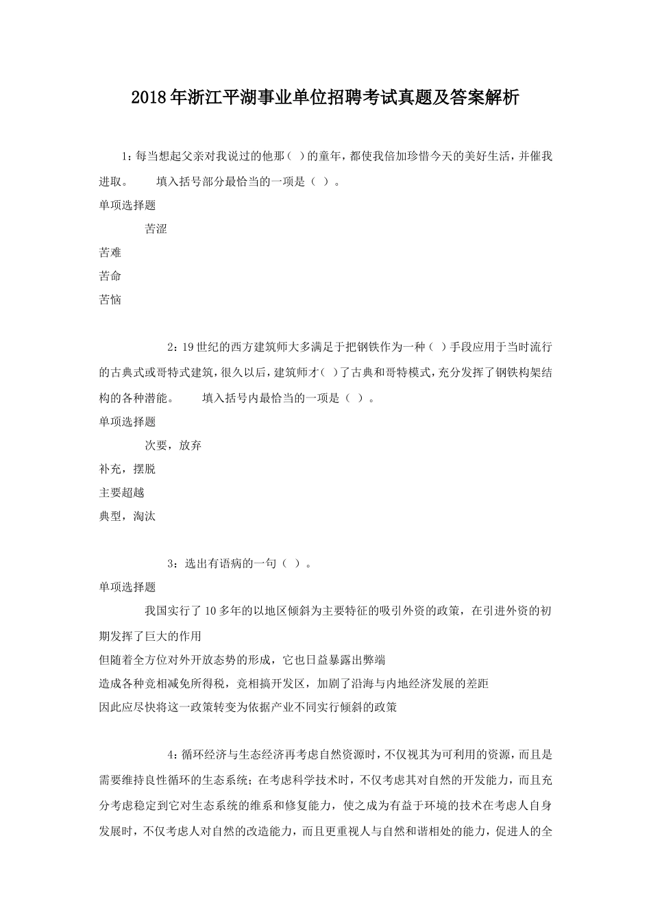 2018年浙江平湖事业单位招聘考试真题及答案解析_第1页