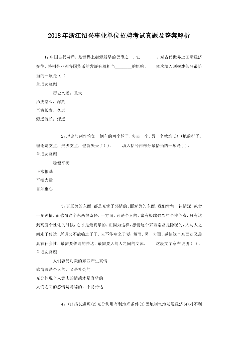 2018年浙江绍兴事业单位招聘考试真题及答案解析_第1页