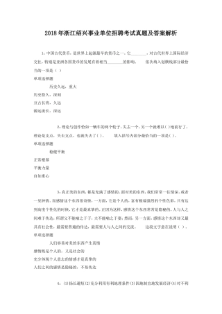 2018年浙江绍兴事业单位招聘考试真题及答案解析