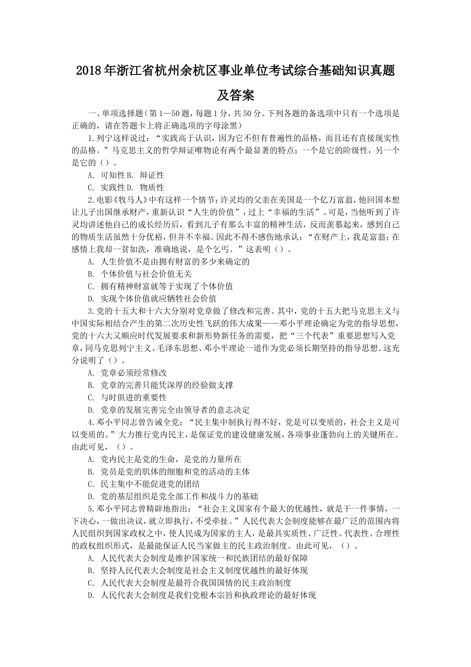 2018年浙江省杭州余杭区事业单位考试综合基础知识真题及答案_第1页