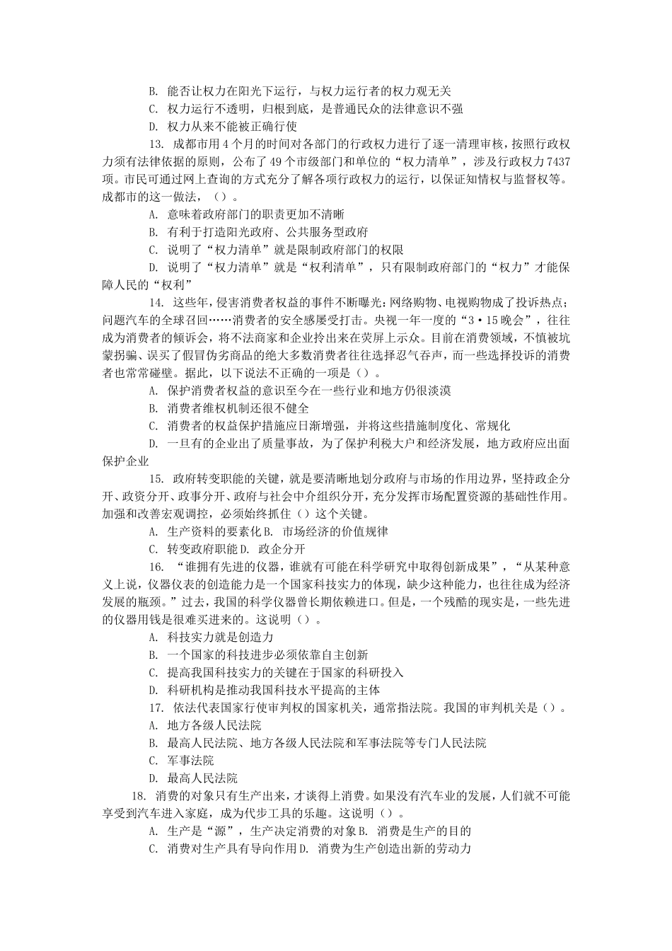 2018年浙江省杭州余杭区事业单位考试综合基础知识真题及答案_第3页