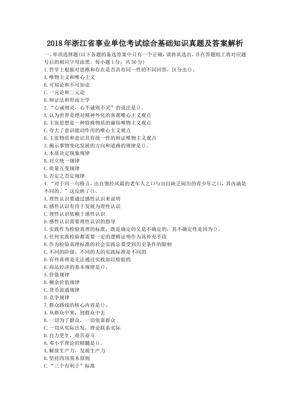 2018年浙江省事业单位考试综合基础知识真题及答案解析_第1页